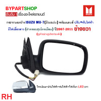 ราคา กระจกมองข้าง ISUZU MU 7 มิวเซเว่น รุ่นปรับ พับไฟฟ้า มีไฟเลี้ยวยาว 7สาย ชุบโครเมียม ปี2007 2011 ราคาต่อข้าง (21345646134)