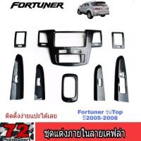 ราคา ชุดแต่งภายในลายเคฟล่า Fortuner ปี2005 2008 ตัวTop แต่งคอนโซล fortunerเก่า fortuner ลายไม้fortuner05 (2411142358)