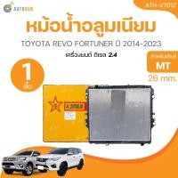 ราคา หม้อน้ำ TOYOTA REVO FORTUNER เครื่องดีเซล 2 4 2 8 เกียร์ธรรมดา ปี2015 2023 Toyota หม้อน้ำรถยนต์ (21446222154)