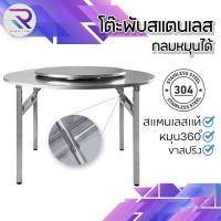 ราคา RAREITEM โต๊ะพับสแตนเลสกลมหมุนได้ 360 ํ โต๊ะสแตนเลสแท้ ขาสปริง โต๊ะอาหาร เฟอร์นิเจอร์ (22861904627)