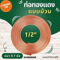 ราคา ท่อทองแดงแบบม้วน ขนาด 1 2 แบบหนา 0 7 มม ยาว 15 เมตร (21299920113)