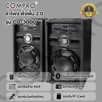ราคา Compro ลำโพงตั้งพื้น รุ่น CO-3000