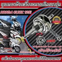 ราคา ข้อเหวี่ยง HONDA CLICK 125I คลิก125I ครบชุด ข้อเหวี่ยงคลิก125 ข้อเดิม ชักเดิม ชุดเพลาข้อเหวี่ยง ข้อเหวี่ยง ข้อเหวี่ยงชุดใหญ่ ใช้งานได้เลย (21375900519)