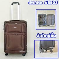 ราคา ล้อใหญ่ กระเป๋าเดินทาง แบบผ้า ขนาด 20 24 28 นิ้ว กระเป๋าเดินทางล้อลาก กระเป๋าล้อลาก กระเป๋าลาก (22185109356)