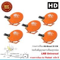 ราคา Thaisat ชุดจานดาวเทียม Thaisat รุ่น เล็กชัดดี 35cm แพ็ค 5 Storetex shop (348026383)