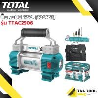 ราคา ปั๊มลมมินิ 12V พร้อมไฟฉาย LED รุ่น TTAC2506 Mini Air Pump ปั๊มลม ที่สูบลม ใช้หนีบกับขั้วแบตเตอรี่ TOTAL (22540116770)