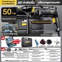 ราคา JIAPU ค้อนไฟฟ้า สว่านกระแทก ห้าฟังก์ชั่น 220V ชุดดอกสว่าน 12 ดอก กำลังไฟสูงสุด 4980W (19896952460)