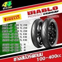 ราคา Pirelli Rosso Sport 110 70 17 120 70 17 130 70 17 140 70 17 150 60 17 70 90 17 80 90 17 90 80 17 (13050700011)