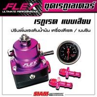 ราคา Regulator FLEX เรกูเรต สำหรับดีเซล เบนซิน ปรับเพิ่มแรงดันน้ำมัน แบบเสียบ แบบฟิตติ้ง รับประกันน้ำมันรั่วซึม 2 ปี (13625264335)
