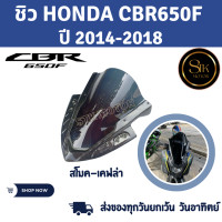 ราคา ชิวหน้า HONDA CBR650F ฮอนด้า ซีบีอาร์650 เอฟ ปี 2014 2018 ผลิตจากอะคริลิคแท้หนา 3 มิล แต่งขอบนอกด้วย ABS แข็งแรงทนทานไม่ต้านลม 1790 (21170103021)