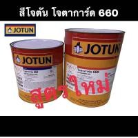 ราคา สีโจตัน โจตาการ์ด 660 สึดำ Jotun Jotaguard 660 (22769317526)