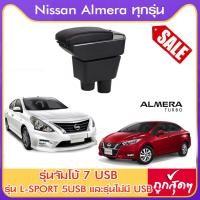 ราคา ที่ท้าวแขน ที่วางแขน ที่พักแขน ในรถ ตรงรุ่น Nissan Almera ใส่ได้ทุกปี มีหลายรุ่นให้เลือก รุ่น Jumbo 7USB รุ่นยอดนิยม รุ่น eco ไม่มี USB รุ่น L sport 5USB ARMREST CONSOLE BOX (976122680)
