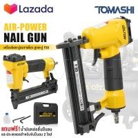 ราคา DELTON เครื่องยิงตะปู ปืนยิงตะปู แม็กไฟฟ้า ขาเดี่ยว F30 Air Powered Nail Gun ปืนยิงตะปูลม เครื่องยิงแม็กไฟฟ้า ตะปูไฟฟ้า ปืนลมยิงแม็กซ์ ปืนลม รุ่น F 30 (17447793297)
