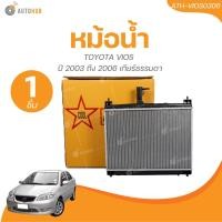 ราคา VT หม้อน้ำ อลูมิเนียม เกียร์ธรรมดา MT 16mm TOYOTA VIOS ปี 2003 ถึง 2006 1ชิ้น AUTOHUB (22042295183)