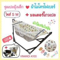 ราคา เปลเด็ก เปลมุ้ง ไซส์ S M เปลไกวอัตโนมัติ มอเตอร์ VINANOI A100 ผ้าไมโครไฟเบอร์ ป้องกันไรฝุ่น เนื้อผ้านุ่ม ละเอียด ปลอดภัย แข็งแรง ใช้งานง่าย เบาแรงคุณแม่ (22849675213)