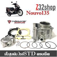 ราคา เสื้อสูบ Yamaha Nouvo135 ยามาฮ่า นูโว 135อิลิแกนซ์ เสื้อสูบNOUVO135 เสื้อสูบNOUVO ELEGANCE ครบชุด เสื้อสูบเดิม size 54 ตรงรุ่น (21273211864)