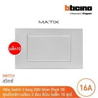 ราคา แพ็ค 10 BTicino ชุดสวิตซ์ทางเดียว Size L พร้อมฝาครอบ 3 ช่อง สีเงิน Matix AA5503N AA5001WT3N P10 BTicino (21733216670)