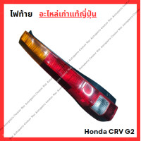 ราคา ไฟท้าย Honda CRV G2 ปี 02 06 (22670050462)