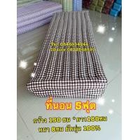 ราคา ที่นอนพับ 5ฟุต ลายชิโนริ กว้าง150 วม ยาว 180ซม หนา 8ซม ยัดนุ่น100 (22927335338)