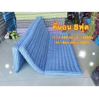 ราคา ที่นอนพับ 5ฟุต ลายชิโนริ กว้าง150 วม ยาว 180ซม หนา 8ซม ยัดนุ่น100 (22927335341)