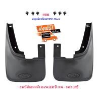 ราคา ยางบังโคลนหน้า ฟอร์ด เรนเจอร์ Ford RANGER ซ้าย ขวา ปี 1996 2002 2 ชิ้น (1746148708)