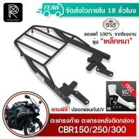 ราคา ตะแกรงท้าย CBR150 CBR250 CBR300 CB300F SSS King หนา แท้ แร็คท้าย แรคหลัง ตะแกรงหลัง เหล็กหลัง (21956683611)