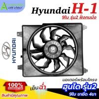 ราคา มอเตอร์ พร้อมโครง Hyundai H1 รุ่น2 ฝั่งคนนั่ง 9ใบพัด กล่องน้ำตาล FK019 ฮุนได H 1 4ขา แอร์รถ รถยนต์ Motor หม้อน้ำรถยนต์ (22106350931)
