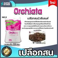 ราคา เปลือกสน ORCHIATA เบอร์5 ขนาด 9 12 มิล กระสอบเต็ม 35 ลิตร ตรา Besgrow วัสดุปลูกกล้วยไม้ เปลือกสนนิวซีแลนด์ เปลือกสนปลูกกล้วยไม้ วัสดุปลูก กดได้ไม่เกิน 1ชิ้น 1ออเดอร์ (16210788576)