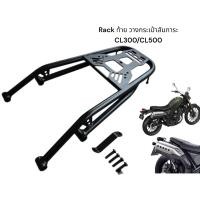 ราคา Rack ท้าย ตะแกรงท้าย วางสัมภาระ Honda CL300 CL500 TP (22774970272)