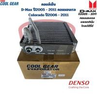 ราคา คอยล์เย็น ตู้แอร์ D Max คอมมอนเรล ปี2005 2011 Colorado ปี2006 CoolGear Denso คอยเย็น ดีแม็กซ์ คอมมอนเรล 05 11 (21527084658)