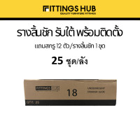 ราคา ยกลัง รางลิ้นชัก รับใต้ ยี่ห้อ Fittings Hub (12238897218)