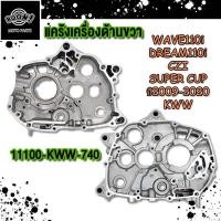 ราคา แคร้งเครื่อง แคร้งขวา เวฟ110i รุ่น WAVE110i DREAM110i CZI SUPER CUP ปี2009 2020 รหัส KWW (22947337689)