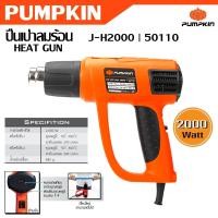 ราคา PUMPKIN เครื่องเป่าลมร้อน 2000 วัตต์ J H2000 รหัส 50110 ปืนเป่าลมร้อน HEAT GUN (22774205505)