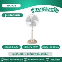 ราคา HATARI พัดลม พัดลมปรับระดับ พัดลมตั้งพื้น ขนาด 16 นิ้ว ปรับระดับสูงต่ำได้ถึง 20 cm รุ่น HB S16M4 (21932476321)