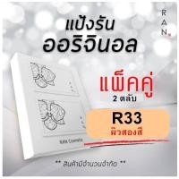 ราคา รุ่นแพ็คคู่ R33 RAN Cover Matte Oil Control Powder SPF 30 PA แป้งรัน ผสมรองพื้น คุมมัน 14g โดยน้องฉัตร แพ็คคู่ R 33 (3855288684)