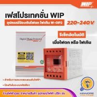 ราคา เฟสโปรเทคชั่น อุปกรณ์ป้องกันไฟตก ไฟเกิน 1Phase 220Vac Phase Protection Under Voltage Over Voltage รุ่น W OP2 WIP (15286375136)