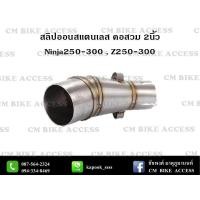 ราคา สลิปออนสแตนเลส 304แท้ๆ สำหรับ Kawasaki Ninja250 Ninja300 Z250 Z300 ใส่ปลายท่อแต่ง คอสวม2นิ้ว (840148543)