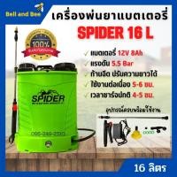 ราคา เครื่องพ่นยาแบตเตอรี่สะพายหลัง 16 ลิตร SPIDER 16 ลิตร หัวฉีดทองเหลือง ของแท้ สินค้าพร้อมส่ง (15339116342)