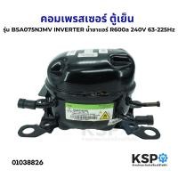 ราคา คอมเพรสเซอร์ ตู้เย็น รุ่น BSA075NJMV INVERTER น้ำยาแอร์ R600a 240V 63 225Hz ทั่วไป อะไหล่ตู้เย็น (22396761754)