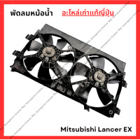ราคา พัดลมหม้อน้ำ Mitsubishi Lancer EX ปี 10 15 (22844116693)