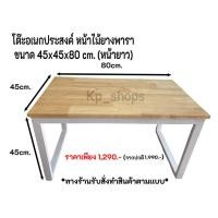 ราคา โต๊ะอเนกประสงค์ หน้าไม้ยางพารา ขนาด 45x45x80 cm หน้ายาว มีทั้งขาเหล็กสีขาวเเละสีดำ (22566975013)
