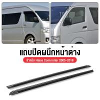 ราคา 2PCS HIACE ปี 2005 2019 ยางรีดนำ้ขอบกระจก ถตู้ ยางขอบกระจก ขอบยางประตู คิ้วรีดน้ำ (22209946872)