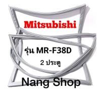 ราคา ขอบยางตู้เย็น Mitsubishi รุ่น MR F38D 2 ประตู (15433191025)