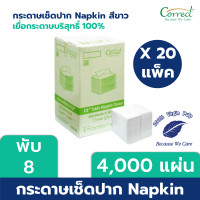 ราคา ยกลัง 20 ห่อ พับ 8 Correct กระดาษทิชชู่เช็ดปาก NApkin สีขาว น้ำตาล หนา 1 ชั้น 200 แผ่น ห่อ x 20ห่อ ลัง 4000 แผ่น (548606008)
