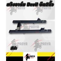 ราคา Devil สวิงค์อาร์มยืด 2 นิ้ว อาร์มยืด 2 นิ้ว สวิงอาร์ม w110i w125inew ดรีมซุปเปอร์คัพ สีดำ (15431511874)