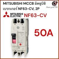 ราคา MITSUBISHI MCCB NF63 CV 2P เบรคเกอร์ มิตซู No Fuse Breaker รุ่น NF63 CV ขนาด 30A 40A 50A 63A 80A 100A (22347678289)