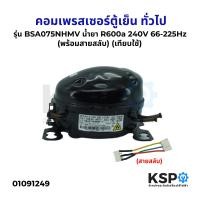 ราคา คอมตู้เย็น คอมเพรสเซอร์ตู้เย็น ทั่วไป รุ่น BSA075NHMV น้ำยา R600a 240V 66 225Hz เทียบใช้ พร้อมสายสลับ อะไหล่ตู้เย็น (22980179656)