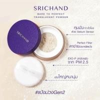 ราคา FREE GIFT SRICHAND แป้งฝุ่นโปร่งแสง ทรานส์ลูเซนท์ พาวเดอร์ ขนาด 4 5 กรัม มูลค่า 139 บาท GWP Not For Sale (22960897149)