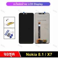 ราคา พร้อมส่ง จอชุด Nokia Nokia 8 1 X7 TA 1131 จอแสดงผล LCD Touch Screen digitizer Assembly (22456475933)