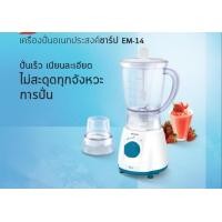 ราคา Sharp เครื่องปั่นอเนกประสงค์ขนาด 1 ลิตร รุ่น EM 14 ขนาด 350 วัตต์ ใบมีดสเตนเลส 4 แฉก คมกริบ ไม่เป็นสนิม มือ 1 รับประกัน 1 ปี SALE SALE SALE (5265852641)